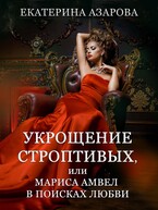 Укрощение строптивых, или Мариса Амвел в поисках любви / Азарова Екатерина