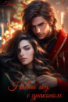 Новый год, с драконом / Tanya Blackwood