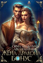 Жена Дракона. Бонус / Лёка Гагарина