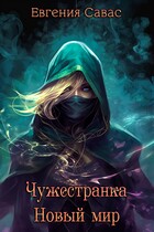Чужестранка. Новый мир / Евгения Савас