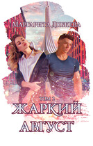 Жаркий август. Том второй / Дюжева Маргарита