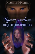 Удача любит подготовленных / Ксения Ильина