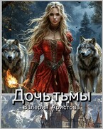 Дочь тьмы / Валерия Аристова