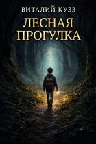 Лесная прогулка / Виталий Кузз