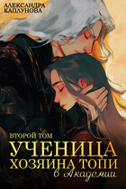 Ученица Хозяина Топи, в Академии / Александра Каплунова