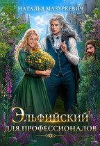 Эльфийский для профессионалов / Наталья Мазуркевич