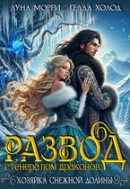 Развод с генералом драконов. Хозяйка Снежной долины / Гелла Холод
                                                                                                            
                                                                                                                                                                                                                                        ,
                                                                
                                                                                                                                            Луна Морри
