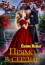 Прямо в сердце / Салма Кальк