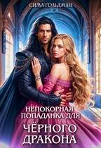 Непокорная попаданка для Чёрного Дракона / Сима Гольдман