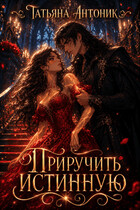 Приручить истинную / Татьяна Антоник