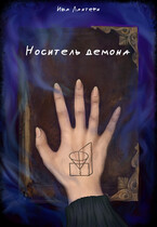 Носитель демона / Ива Лантерн