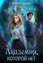 Академия, которой нет / Ася Котофеева