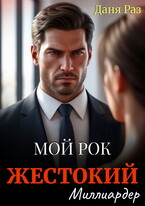 Жестокий миллиардер / Даня Раз
