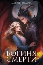 Богиня Смерти / Марина Орлова