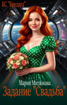 Задание «Свадьба» / Мария Милюкова
