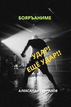 Удар! Ещё удар!! / Александр Гаврилов