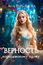 Верность королевскому слову / Яна Тарьянова