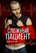 Сложный пациент / Янка Рам