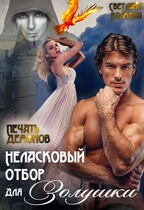Неласковый отбор для Золушки 2. Печать демонов / Лана Волкова