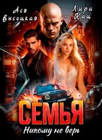 Семья. Никому не верь / Лира Кац
                                                                                                            
                                                                                                                                                                                                                                        ,
                                                                
                                                                                                                                            Ася Высоцкая