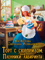 Торт с сюрпризом, или Пленники лабиринта / Ая Ветова
                                                                                                            
                                                                                                                                                                                                                                        ,
                                                                
                                                                                                                                            Светлана Романюк
