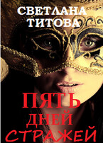 Пять дней Стражей / Светлана Титова