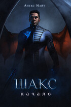 Шакс. Начало / Алекс Найт