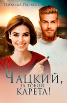 Чацкий, за тобой карета! / Изольда Рыбкина