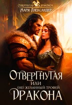 Отвергнутая, или (не)желанный трофей Дракона / Мари Александер