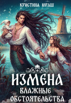 Измена. Влажные обстоятельства / Кристина Юраш