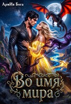 Во имя мира / АрмИя Бога