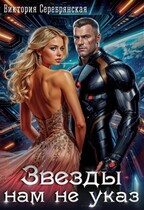 Звезды нам не указ / Виктория Серебрянская