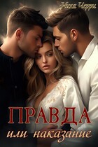 Правда или наказание / Ника Черри