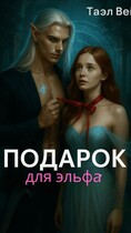 Подарок для эльфа / Таэль Вэй