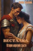 ВЕСТАЛКА. История запретной страсти / Юлия Львофф