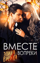 Вместе вопреки / Элина Витина