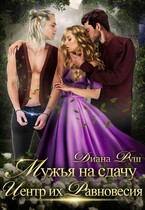 Мужья на сдачу, или Центр их Равновесия / Диана Руш