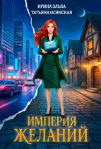 Империя желаний / Ирина Эльба и Татьяна Осинская