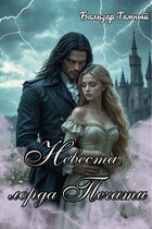 Невеста лорда Печати / Бальзар Темный