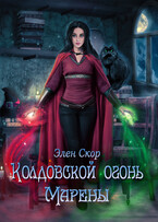 Колдовской огонь Марены / Элен Скор