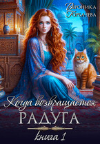 Когда возвращается радуга Книга 1 / Вероника Горбачева