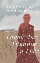 Город Лис, Туманов и Грёз / Екатерина Голотина