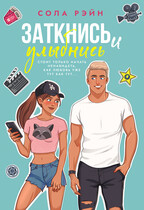 Заткнись и улыбнись / Сола Рэйн