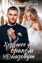 Хорошее дело браком (не) назовут / Анна Пантера