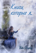 Книги, которые я… / Ева Вивер