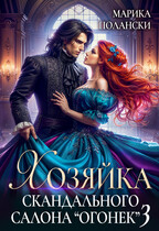 Хозяйка скандального салона «Огонек» 3 / Марика Полански