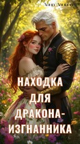 Находка для дракона-изгнанника / Лина Лапина