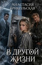 В другой жизни / Анастасия Ерикольская