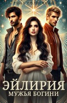 Эйлирия. Мужья Богини / Тина Солнечная
