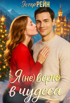 Я (не) верю в чудеса / Эстер Рейн